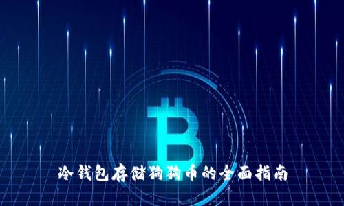 冷钱包存储狗狗币的全面指南