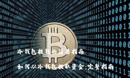 冷钱包提钱的简易指南
如何从冷钱包提取资金:完整指南