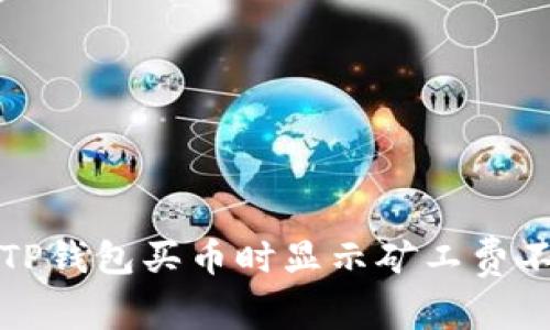 如何解决TP钱包买币时显示矿工费不足的问题