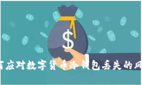 如何应对数字货币冷钱包丢失的风险？