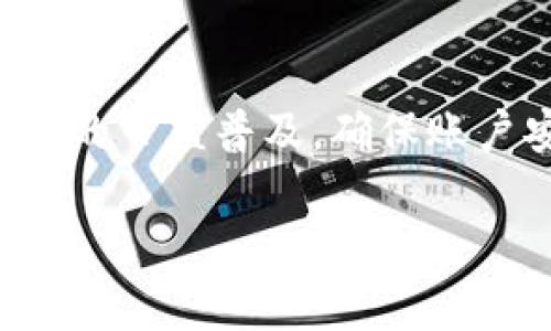   解决OKpay登录不上问题的全面指南 / 
 guanjianci OKpay, 登录问题, 支付解决方案 /guanjianci 

在现代网络金融体系中，OKpay作为一种电子支付方式，因其快捷便利而受到许多用户的青睐。然而，用户在使用OKpay的过程中，有时会遇到登录不上、账户被冻结或者密码遗忘等问题。本文将为您详细介绍解决OKpay登录不上问题的全面方法，同时探讨一些相关问题，帮助您更好地利用这一支付平台。

1. OKpay登录不上常见原因及解决方法
OKpay登录不上，通常可能由以下几种原因导致：
1. **密码输入错误**：最常见的原因之一就是用户输入的密码不正确。这可能是因为打字错误，或者用户忘记了自己设置的密码。解决方法是使用“忘记密码”功能重置密码。
2. **账户被冻结**：如果您尝试了多次错误的登录，系统可能会暂时冻结您的账户。这通常是为了保护用户的账户安全。恢复账户通常需要联系客服进行身份验证。
3. **网络问题**：有时网络连接不稳定也会导致无法登录。检查您的网络状况，尝试更换网络环境或者刷新页面。
4. **系统维护或故障**：在特殊情况下，OKpay可能会进行系统维护，这是暂时无法登录的主要原因之一。您可以通过官网或者社交媒体了解系统状态。

2. 如何重置OKpay的密码
密码重置通常是解决登录问题的一种有效方式，下面是详细步骤：
1. 首先，打开OKpay官方网站，点击“登录”按钮。
2. 在登录页面中，找到并点击“忘记密码？”链接。
3. 输入您注册时使用的电子邮件地址，并按照指示进行操作。系统将向您的邮箱发送一封密码重置邮件。
4. 检查您的邮箱，找到这封来自OKpay的邮件，并点击邮件中的重置链接。
5. 按照页面提示设置一个新密码，通常需要设置强密码以确保账户安全。
6. 最后，使用新密码重新登录，确保输入高质量的密码，可以选择字母、数字及特殊字符的组合，以提升账户安全。

3. 联系OKpay客服的最佳方式
如果上述方法仍然无法解决登录问题，您可以考虑联系OKpay的客服。以下是一些建议：
1. **官网支持页面**：访问OKpay的官方网站，在“支持”或“联系我们”页面找到客服联系方式。通常网站会提供在线聊天、电子邮件支持或电话咨询的方式供用户选择。
2. **社交媒体**：许多企业在社交媒体上提供快速的客户支持。您可以尝试在OKpay的官方社交媒体页面直接发送消息，通常他们会有专人负责处理这种咨询。
3. **服务时间**：了解客服的服务时间，尽量在客服在线时进行联系，以便获得及时的帮助。
4. **准备必要信息**：在联系客户服务前，准备好您的账户信息、问题详情以及已经尝试过的解决方式，能够帮助客服更快速地为您解决问题。

4. 使用OKpay的安全注意事项
为了保障您的OKpay账户安全，用户在使用时需要注意以下几个方面:
1. **定期更改密码**：为避免账户被他人入侵，建议定期更换账户密码，并确保使用具有复杂性的密码。
2. **启用双重认证**：如果OKpay提供双重认证服务，务必启用这一功能，以增强账户安全性。通过手机短信或应用生成的验证码进行确认能够有效防止账户被盗用。
3. **谨慎处理可疑邮件和链接**：不要轻易点击陌生邮件中的链接。网络诈骗日益严重，确保只在官网或官方应用上进行操作。
4. **不在公用网络下登录**：在公共场所（例如咖啡馆、机场）尽量避免使用公共Wi-Fi网络进行支付或登录操作，以减少安全隐患。

以上是有关解决OKpay登录不上问题的详尽介绍。我们希望通过这些信息，能帮助用户解决在使用OKpay时遇到的登录问题。随着数字化交易的日益普及，确保账户安全和能够顺利使用支付工具显得尤为重要。

如果您还有其他问题，请随时向我们咨询！