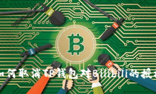 如何取消TP钱包对Bilibili的授权
