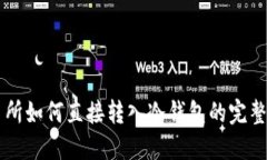 交易所如何直接转入冷钱