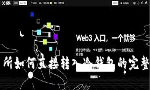 交易所如何直接转入冷钱包的完整指南