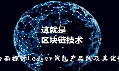 全面探讨Ledger钱包产品线及其优势