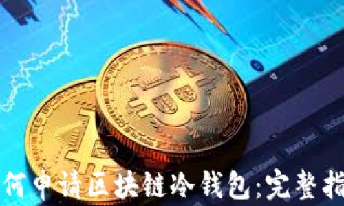 如何申请区块链冷钱包:完整指南