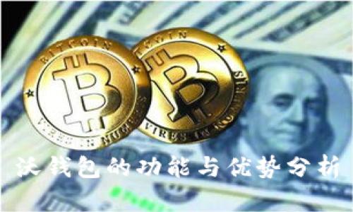 沃钱包的功能与优势分析