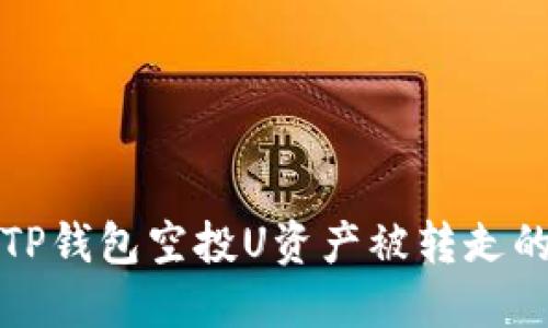 如何防止TP钱包空投U资产被转走的安全指南