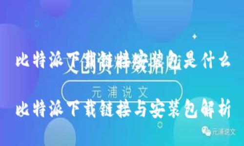 比特派下载链接安装包是什么

比特派下载链接与安装包解析