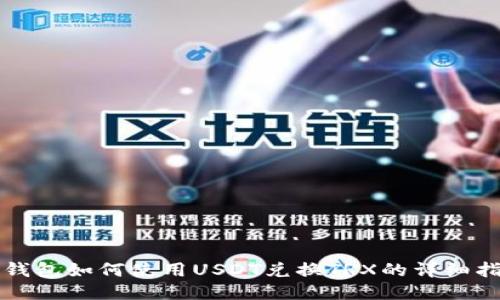 TP钱包如何使用USDT兑换TRX的详细指南