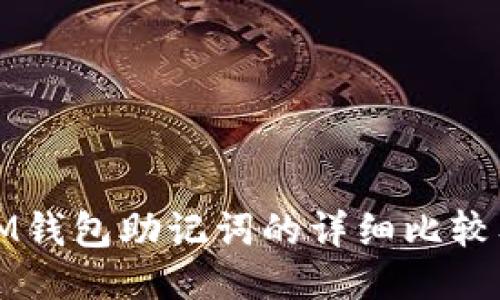 TP钱包与IM钱包助记词的详细比较及使用指南