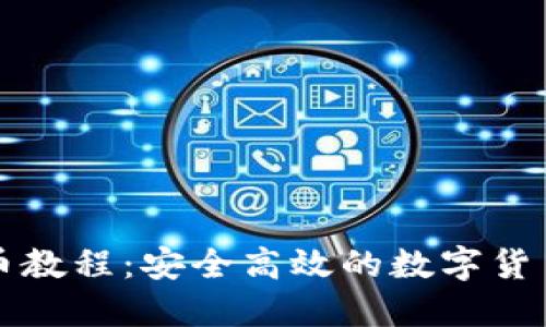 冷钱包提币教程：安全高效的数字货币管理方法