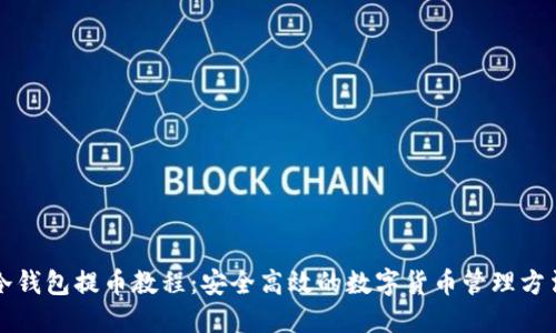 冷钱包提币教程：安全高效的数字货币管理方法