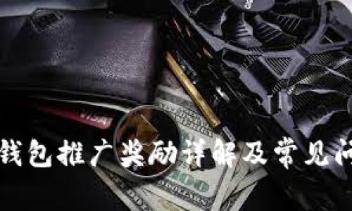 TP钱包推广奖励详解及常见问题