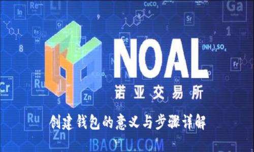创建钱包的意义与步骤详解