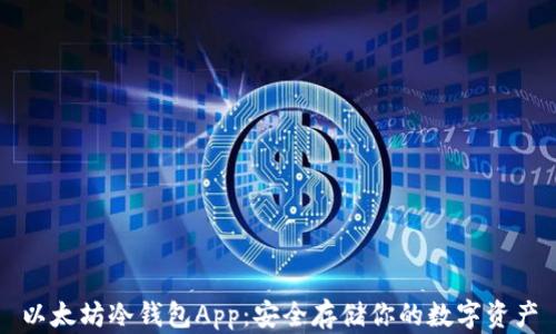 以太坊冷钱包App:安全存储你的数字资产