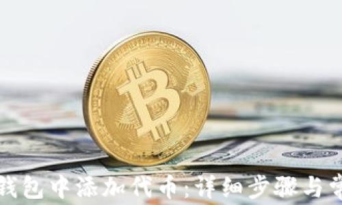 
如何在狐狸钱包中添加代币：详细步骤与常见问题解答