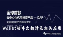 Wallet的中文翻译及相关应