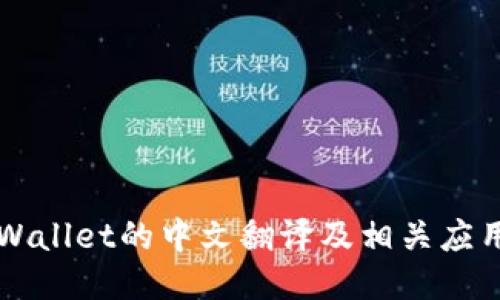 Wallet的中文翻译及相关应用