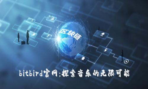 bitbird官网:探索音乐的无限可能