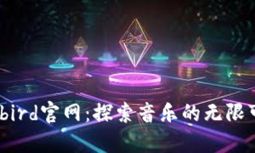 bitbird官网:探索音乐的无限可能