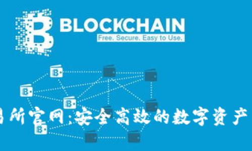 欧亿交易所官网：安全高效的数字资产交易平台