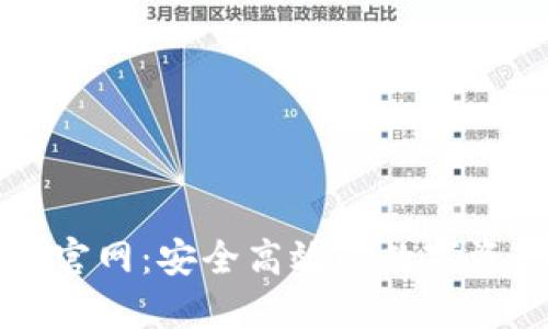 欧亿交易所官网：安全高效的数字资产交易平台