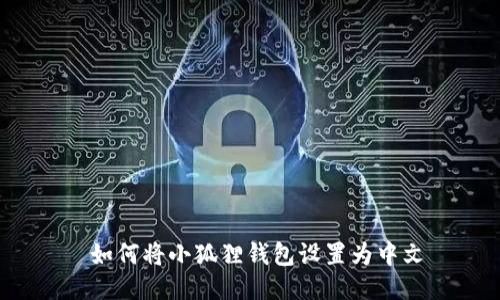 如何将小狐狸钱包设置为中文