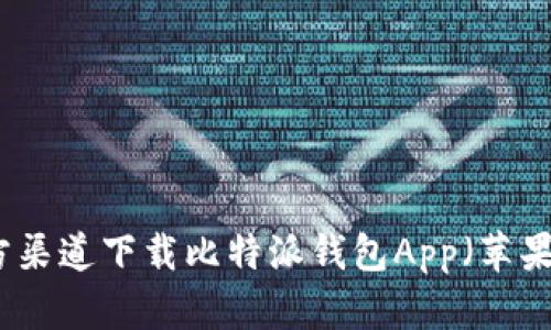 如何从官方渠道下载比特派钱包App(苹果用户指南)