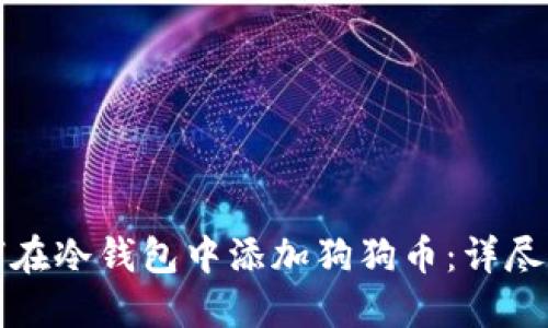 如何在冷钱包中添加狗狗币:详尽指南