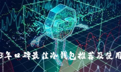 2023年口碑最佳冷钱包推荐及使用指南