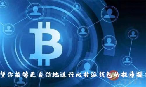   比特派钱包提币教程：新手必看攻略 / 
 guanjianci 比特派钱包, 提币教程, 数字货币 /guanjianci 

比特派钱包是一款受欢迎的数字货币钱包，用户可以通过它储存、交易各种数字资产。伴随着数字货币的蓬勃发展，越来越多人开始使用比特派钱包来管理他们的资产。在使用过程中，提币功能尤为重要，它涉及到将资产从比特派钱包转移到其他钱包或交易所。本文将为大家提供一份详细的比特派钱包提币教程，帮助新手用户快速了解和掌握该功能，并解答一些常见问题。

第一部分：比特派钱包提币流程概述
比特派钱包的提币流程分为以下几个步骤：
ol
li登录比特派钱包账户/li
li选择要提取的数字货币/li
li输入提币地址/li
li输入提币金额/li
li确认交易并完成提币/li
/ol

每一步骤都需要仔细操作，以确保提币的安全和效率。接下来，我们将逐步解析每个步骤，确保你能够顺利完成提币操作。

第二部分：登录比特派钱包账户
在进行提币操作前，用户需要登录自己的比特派钱包账户。打开比特派钱包应用，输入注册时的邮箱和密码，并完成验证码验证。如果你启用了双重身份验证，那么请确保也输入相应的验证码。

如果忘记了密码，可以通过“忘记密码”功能重置。但请注意，这可能需要您的备用邮箱或手机验证。合法登录后，你将进入比特派钱包的主界面，接下来便可进行提币操作。

第三部分：选择要提取的数字货币
在钱包主界面上，用户可以看到自己持有的各种数字货币。这时，点击你想要提取的数字货币，例如比特币（BTC）、以太坊（ETH）等。点击后，屏幕会显示该数字货币的详细信息，包括当前余额、交易记录等。

确保在提币时选择正确的货币种类，因为不同币种的提币流程可能会略有不同，而且不同的数字货币所需的提币手续费也可能不同。

第四部分：输入提币地址
选择要提取的数字货币后，系统会提示用户输入提币地址。这是极为关键的一步，输入错误的提币地址将导致资产无法找回。

为了保证地址的准确性，建议用户直接从接收方的钱包复制地址，并在比特派钱包中粘贴。在这个过程中，也请确保所输入的地址格式正确，并且没有多余或遗漏的字符。

在输入地址后，系统通常会自动识别该地址对应的数字货币类型，你也可以自行检查确认。为安全起见，部分用户还会选择向提币地址发送少量资金进行测试，确认无误后再进行大额提币。

第五部分：输入提币金额
在填写完提币地址后，用户需要输入提币金额。请注意，你的余额必须足够覆盖提币金额和相应的手续费。比特派钱包在输入金额后会自动计算出手续费，用户需查看并确认实际到账金额是否符合预期。如果金额符合，将其确认无误后，点击“确认提币”。

第六部分：确认交易并完成提币
在点击确认提币后，比特派钱包会弹出确认窗口，展示提币信息的最后确认，包括提币地址、提币金额及手续费等。请仔细核对所有信息，确保无误后，再进行最终确认。

完成这一过程后，你将收到提币申请的提示。提币申请提交后，需等待网络确认，完成提币过程。通常，提币交易会在几分钟到几小时内完成，具体时间取决于网络拥堵情况及选定的加急服务。

常见问题解答

第一个问题：提币时需要注意哪些安全问题？
提币时，用户需要特别注重以下几项安全问题，以避免资产丢失：
ol
li确保钱包安全：无论是使用手机钱包还是网页钱包，都要定期更新密码，启用双重身份验证，避免在公共网络下操作。/li
li核对提币地址：输入提币地址时，务必从对方钱包复制，避免手动输入带来的错误。任何小错误都有可能导致资产无法找回。/li
li使用小额测试：在进行大额提币前，可以先进行小额提币测试，以确保提币地址和网络状态都是正常的。/li
li了解交易手续费：不同币种的提币手续费各不相同，了解手续费信息可以帮助你更好地规划你的资产转移。/li
li保持软件更新：务必确保你的比特派钱包应用是最新版本，避免因软件漏洞或不兼容导致的安全隐患。/li
/ol

第二个问题：提币失败的原因是什么？
提币失败可能由多种原因引起，以下是一些常见的情况：
ol
li地址错误：最常见的错误之一就是错误的提币地址。任何一位字母或数字的错误，都可能导致提币失败或资产损失。/li
li余额不足：在提币金额大于钱包余额时，系统会自动拒绝提币请求。请查看你的可用余额。/li
li网络问题：在网络拥堵情况下，交易确认可能较慢，导致提币延迟甚至失败。在这种情况下，用户可以选择加急确认，但需支付额外费用。/li
li安全限制：如果你的账户存在异常，例如频繁登录失败或从不常用的设备进行登录，系统可能会自动对提币进行限制，需要进行额外验证。/li
li手续费不足：每种数字货币提币时都需要支付一定的手续费，如果余额不足以覆盖手续费，则提币请求将被拒绝。/li
/ol

第三个问题：提币到账通常需要多长时间？
提币到账快慢主要取决于以下几个因素：
ol
li网络状况：网络拥堵使得交易确认的时间延长，尤其是在高峰期，用户需要耐心等待。/li
li选定的交易费用：用户选择的手续费高低会影响交易的优先级，支付较高手续费的交易会被优先处理。/li
li提币类型：不同的数字货币因其网络结构不同，到账时间也会有所不同。比特币通常需要更长的确认时间，而以太坊等币种相对较快。/li
li钱包处理时间：部分钱包在接收到提币请求后，可能需要进行内部处理。这步处理可能会耗费时间，不同钱包处理时间也不同。/li
/ol

第四个问题：如何提高提币效率？
提升提币效率能够帮助用户快速且安全地进行数字资产转移，以下是一些建议：
ol
li选择高流动性时间段进行交易：在网络拥堵较少的时段进行提币操作，如早晨或周末，通常可加快处理速度。/li
li使用快速交易选项：部分钱包提供加急服务，用户可以选择快速交易选项，虽然这需要支付较高的手续费，但可以确保更快到账。/li
li保持软件更新：确保你使用的比特派钱包应用为最新版本，以享受更高的交易效率和安全性。/li
li合理安排提币金额：在资产规划上，尽量将提币量调整至不超过最大手续费限制，以便降低一般的处理时间。/li
li了解币种特性：不同币种的提币特性不同，用户应提前了解提币所需时间的情况，以更好地安排资金流动。/li
/ol

总的来说，比特派钱包的提币功能操作相对简单，但用户在使用时需加倍小心，在安全的前提下完成资产转移，确保每一步正确无误。通过本文的详细讲解和问答，希望你能够更自信地进行比特派钱包的提币操作，保护好自己的数字资产。