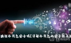 bibot区块链冷钱包安全吗？