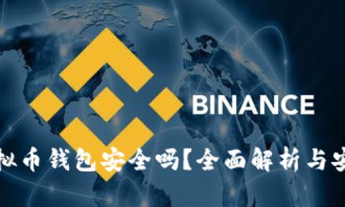下载虚拟币钱包安全吗?全面解析与安全建议