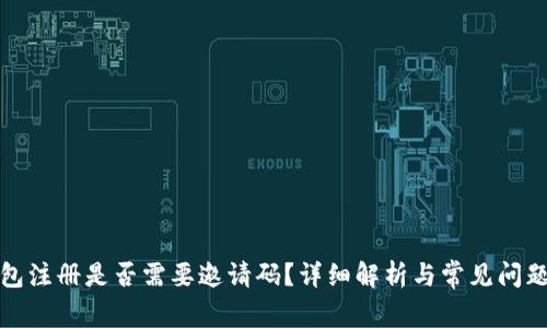 TP钱包注册是否需要邀请码?详细解析与常见问题解答