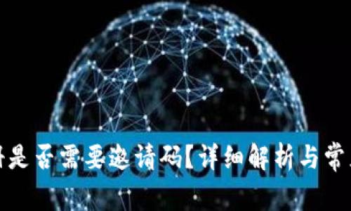 TP钱包注册是否需要邀请码?详细解析与常见问题解答