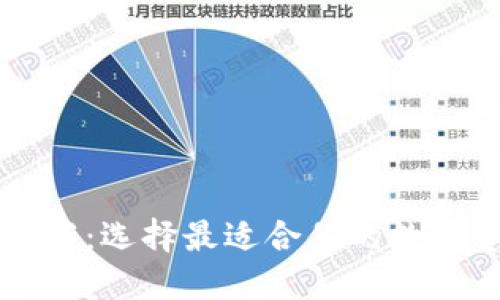 虚拟币钱包推荐:选择最适合你的数字资产管理工具
