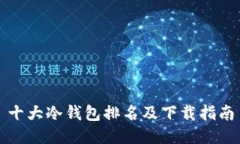 十大冷钱包排名及下载指