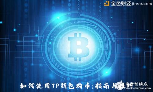 如何使用TP钱包购币:指南与技巧