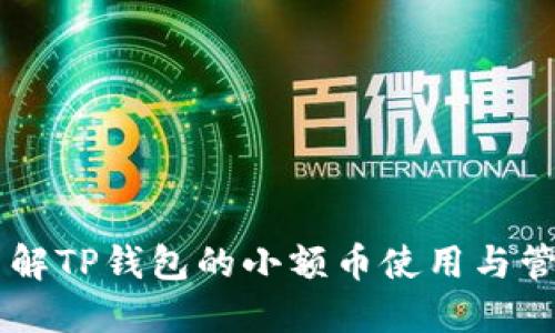 了解TP钱包的小额币使用与管理