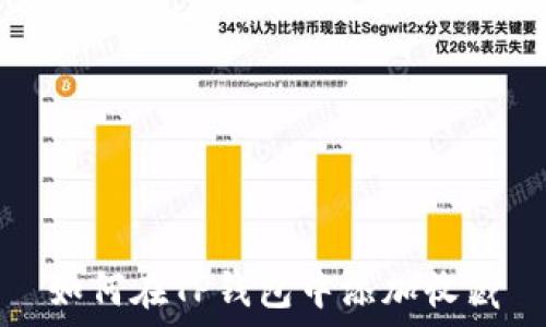 如何在TP钱包中添加收藏