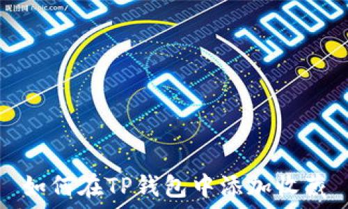 如何在TP钱包中添加收藏