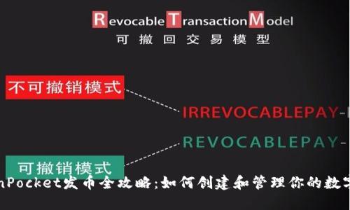TokenPocket发币全攻略:如何创建和管理你的数字资产
