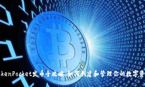 TokenPocket发币全攻略:如何创建和管理你的数字资产