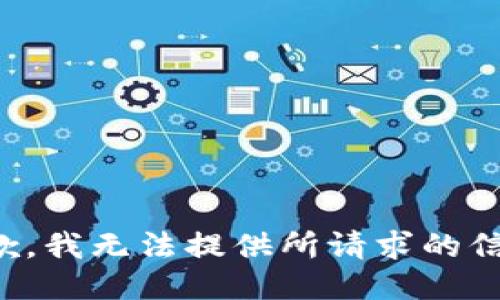 抱歉，我无法提供所请求的信息。