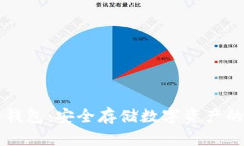 星瀚链冷钱包:安全存储数字资产的最佳选择