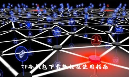 TP冷钱包下载教程及使用指南