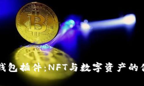 全面解析TP钱包插件:NFT与数字资产的便捷管理工具