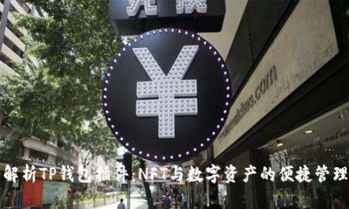 全面解析TP钱包插件:NFT与数字资产的便捷管理工具
