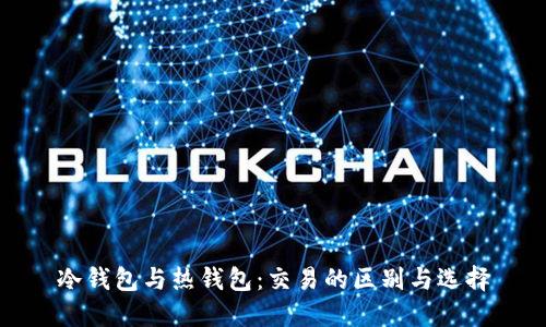 冷钱包与热钱包:交易的区别与选择